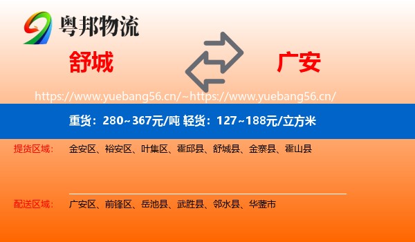 舒城到广安物流