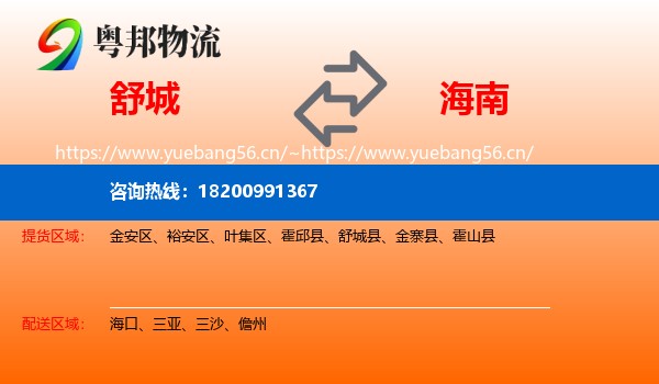 舒城县到海南物流专线