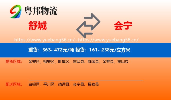 舒城到会宁县物流