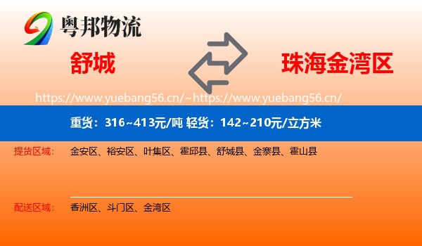 舒城到金湾区物流