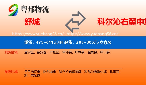 舒城到科尔沁右翼中旗物流