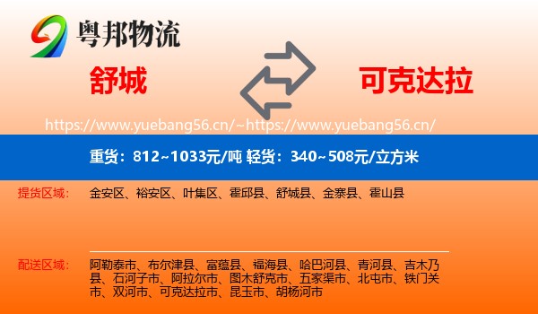 舒城到可克达拉市物流