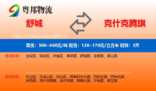 舒城到克什克腾旗物流专线名片