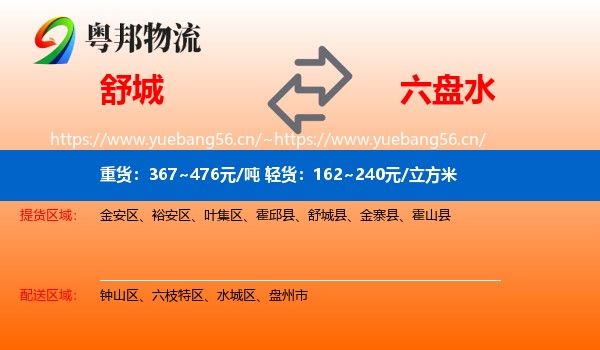 舒城到六盘水物流