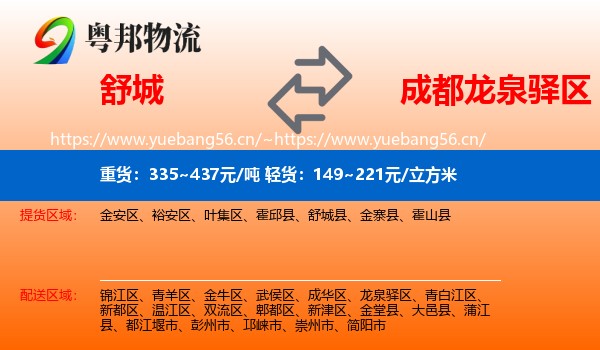 舒城到龙泉驿区物流