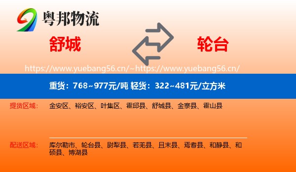 舒城到轮台县物流