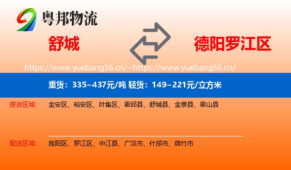 舒城到罗江区物流
