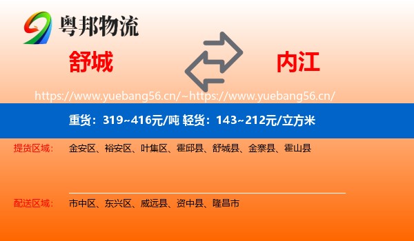 舒城到内江物流