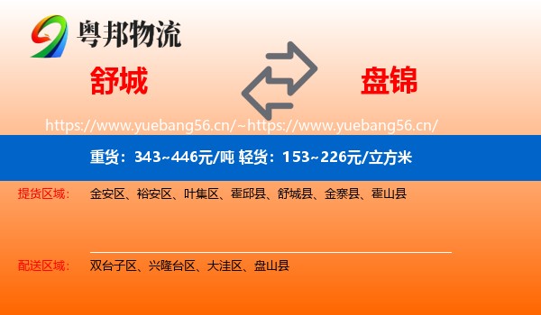 舒城到盘锦物流