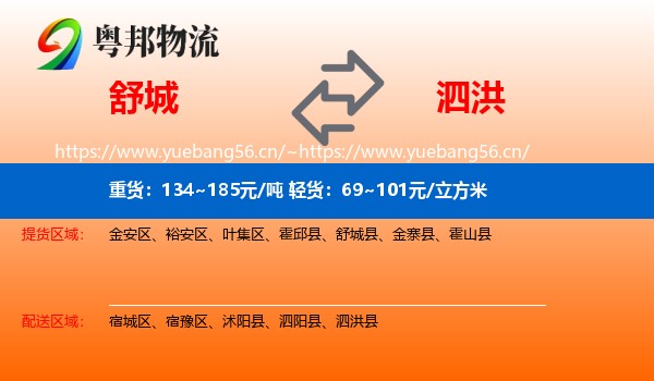 舒城到泗洪县物流