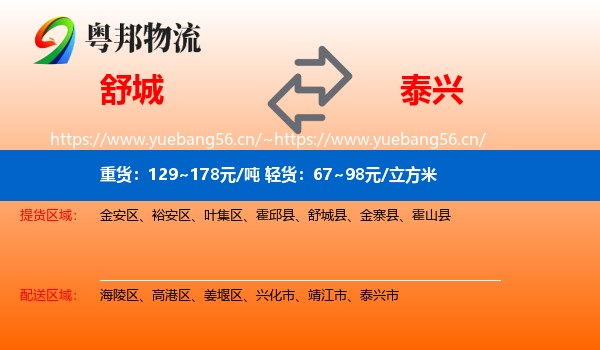 舒城到泰兴市物流