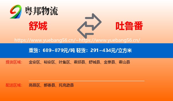 舒城到吐鲁番物流
