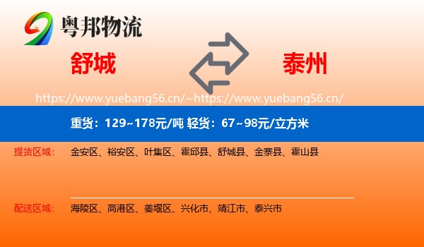 舒城到泰州物流