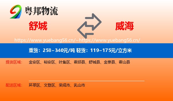 舒城到威海物流