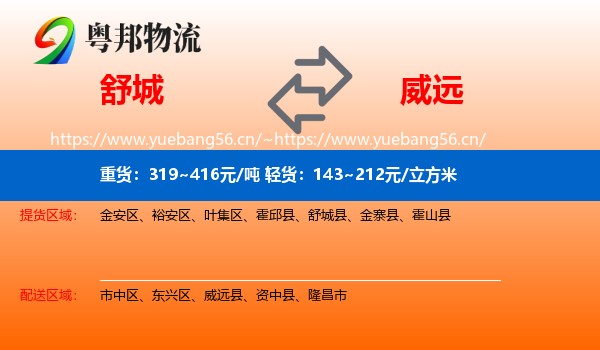 舒城到威远县物流