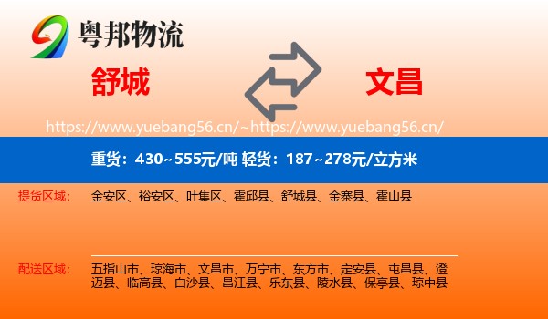 舒城到文昌市物流