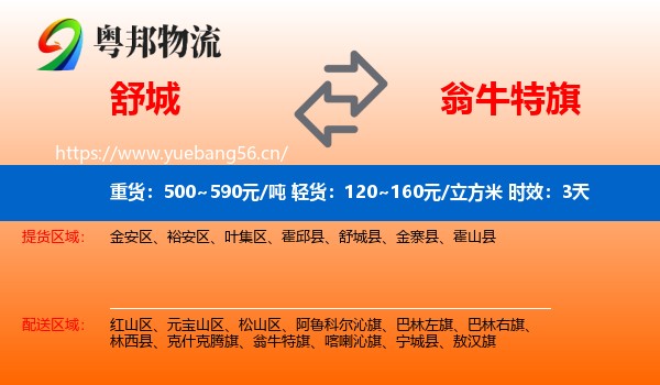 舒城到翁牛特旗物流专线名片