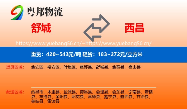舒城到西昌市物流