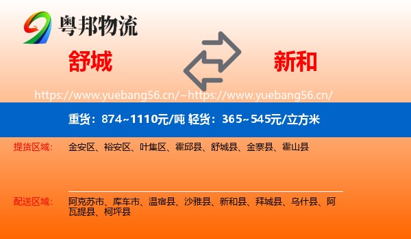 舒城到新和县物流