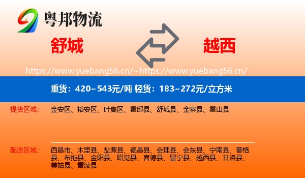 舒城到越西县物流