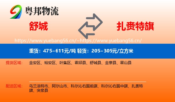 舒城到扎赉特旗物流