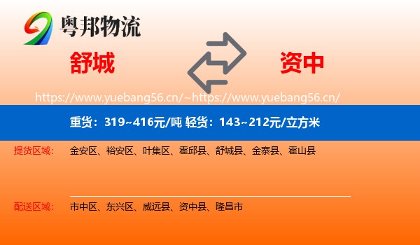 舒城到资中县物流