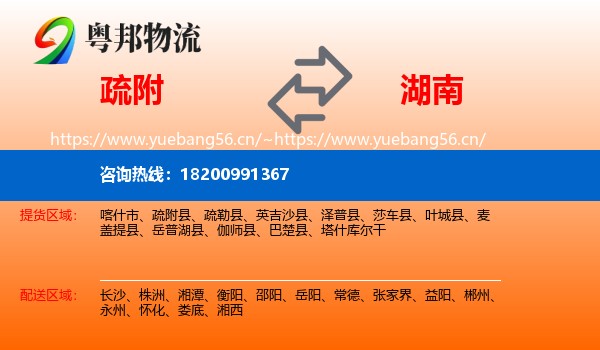 疏附县到湖南物流专线