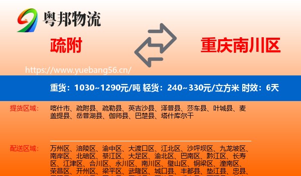 疏附到南川区物流专线名片