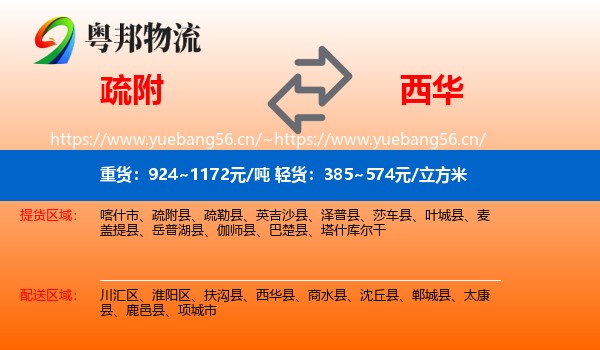 疏附到西华县物流