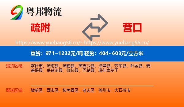 疏附到营口物流