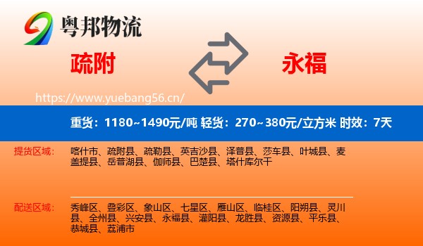 疏附到永福县物流专线名片