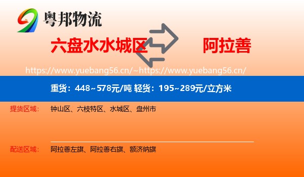 六盘水水城区到阿拉善盟物流
