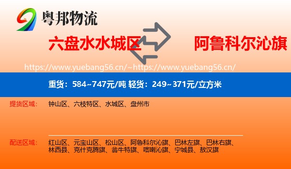 六盘水水城区到阿鲁科尔沁旗物流