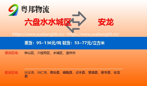 六盘水水城区到安龙县物流