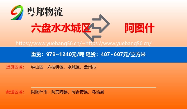 六盘水水城区到阿图什市物流
