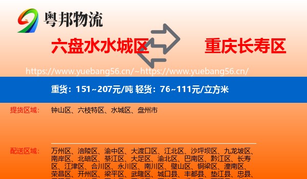 六盘水水城区到长寿区物流