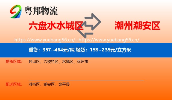 六盘水水城区到潮安区物流