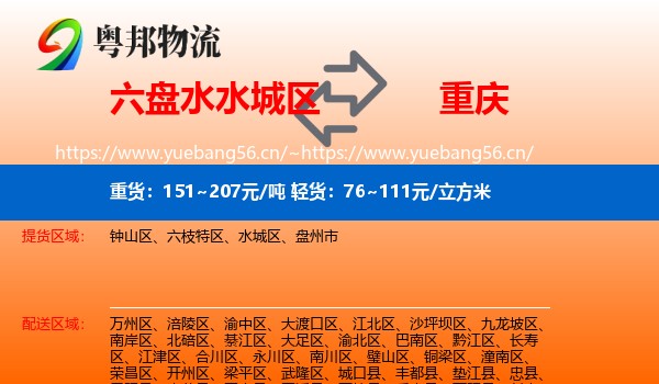 六盘水水城区到重庆物流