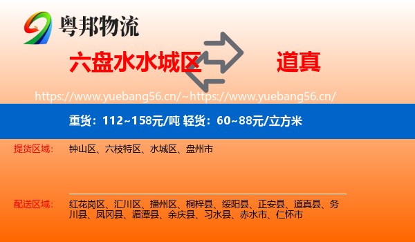 六盘水水城区到道真县物流