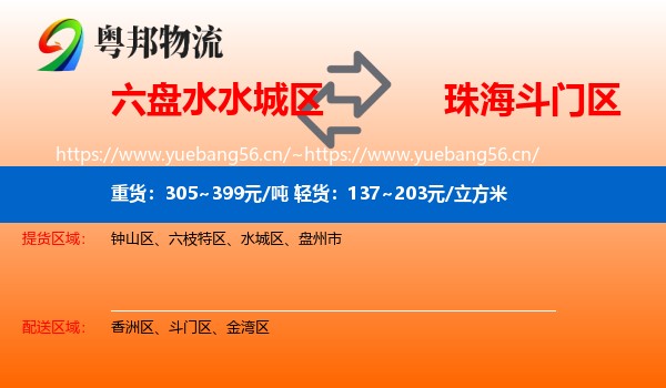 六盘水水城区到斗门区物流