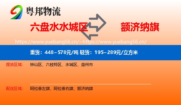 六盘水水城区到额济纳旗物流