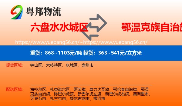 六盘水水城区到鄂温克族自治旗物流