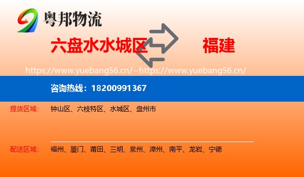 水城区到福建物流专线