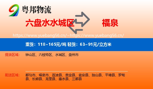 六盘水水城区到福泉市物流