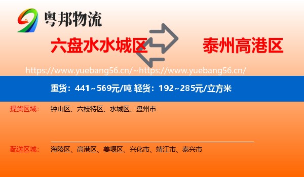 六盘水水城区到高港区物流