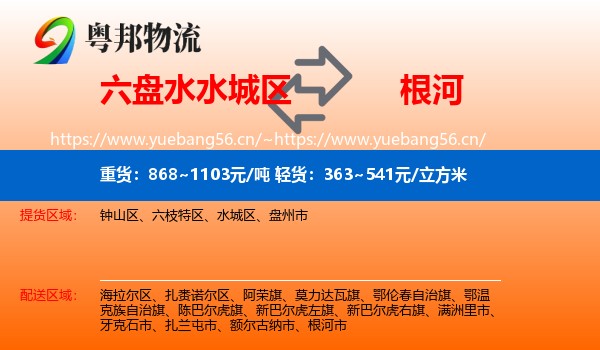 六盘水水城区到根河市物流