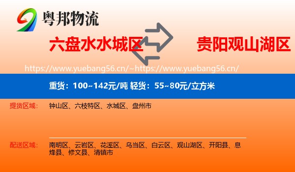六盘水水城区到观山湖区物流