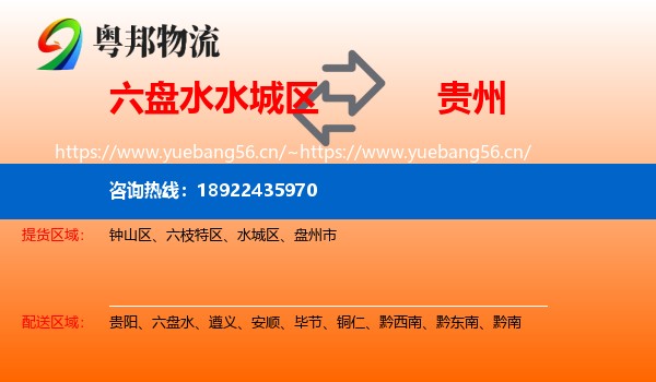 六盘水水城区到贵州物流