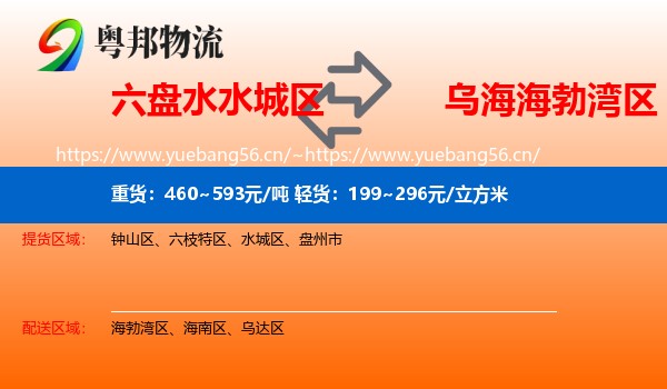 六盘水水城区到海勃湾区物流