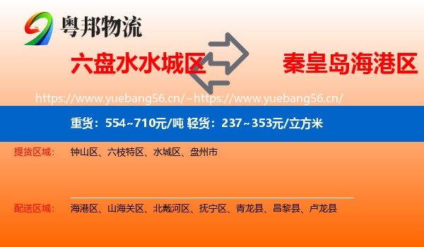 六盘水水城区到海港区物流